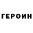 Героин VHQ becomeaudible1